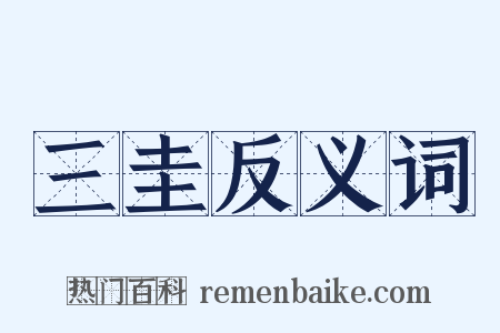 三圭反义词是什么意思的图片